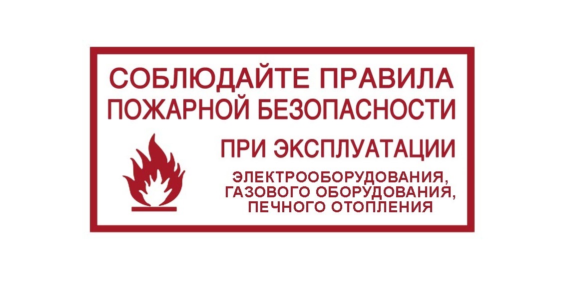 Памятка по пожарной безопасности при использовании электрообогревателей 