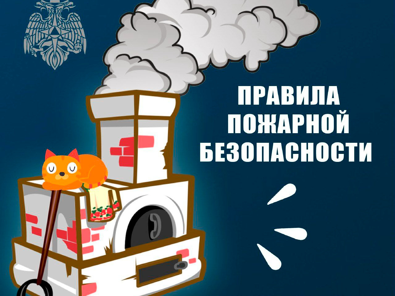 ПРАВИЛА БЕЗОПАСНОСТИ: ПЕЧЬ