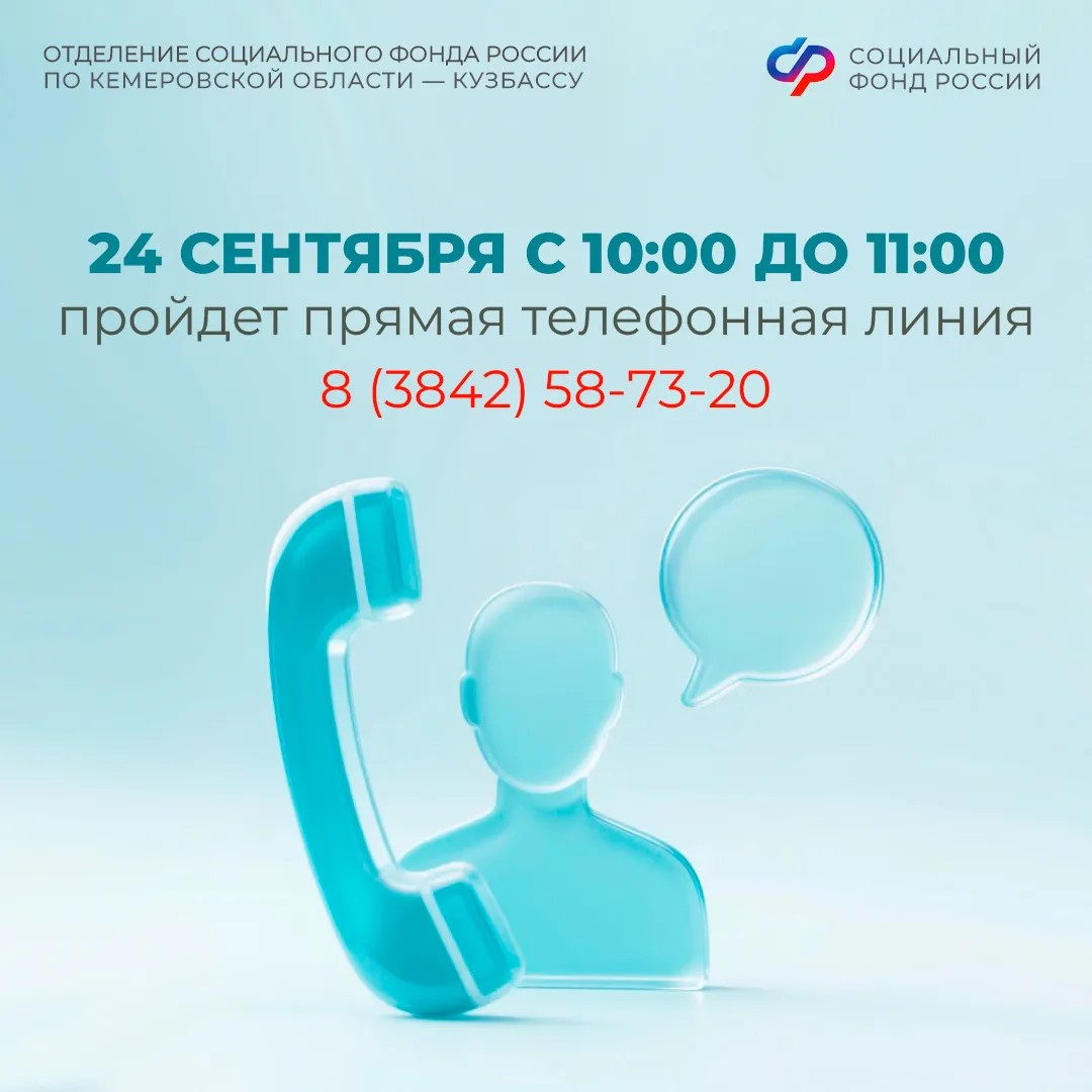 Прямая линия в Отделении СФР по Кемеровской области – Кузбассу