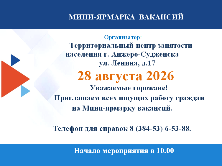 28 августа 2026 года в Кадровом центре «Работа России» города Анжеро-Судженска состоится ярмарка вакансий.