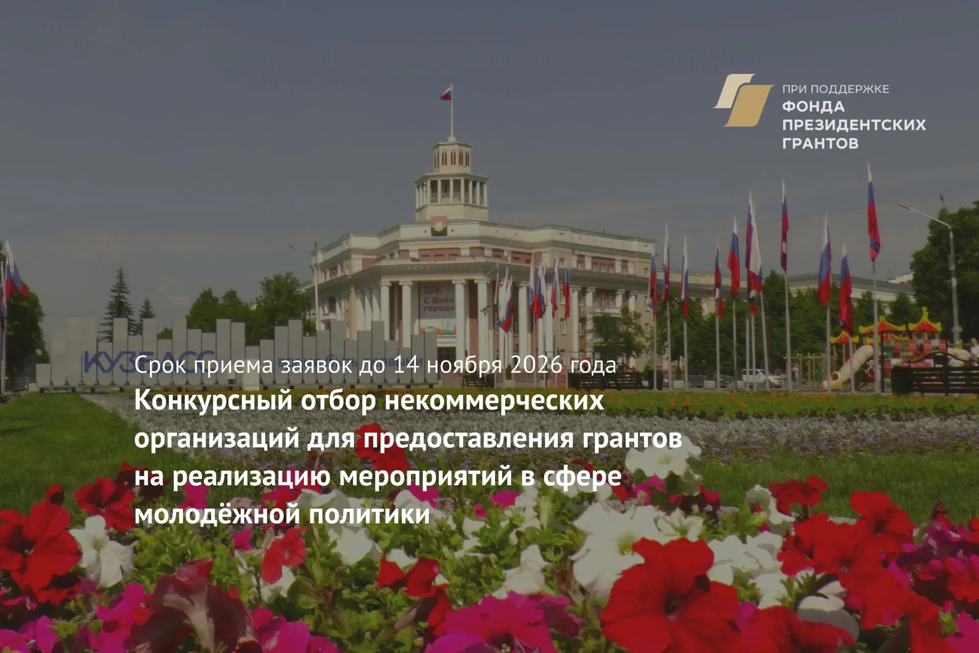 Некоммерческие организации Кузбасса могут получить до 1 млн рублей на молодежные проекты Некоммерческие организации Кузбасса могут получить до 1 млн рублей на молодежные проекты