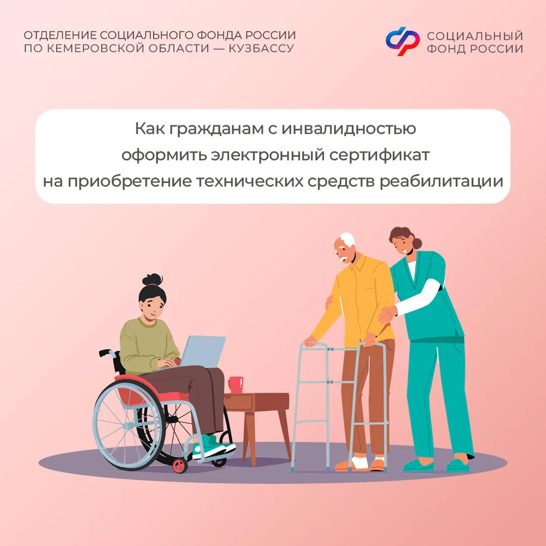 Как гражданам с инвалидностью оформить электронный сертификат на приобретение технических средств реабилитации (ТСР)