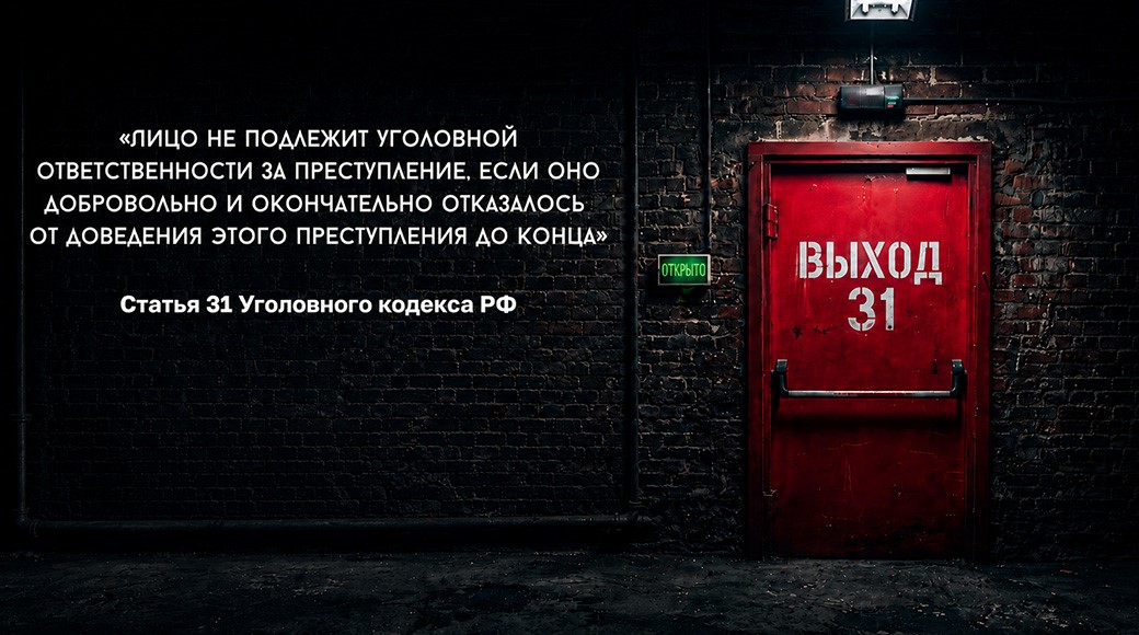 Выход31 — проект, созданный в ответ на участившиеся попытки склонить молодых россиян к совершению поджогов, подрывов и других терактов. 