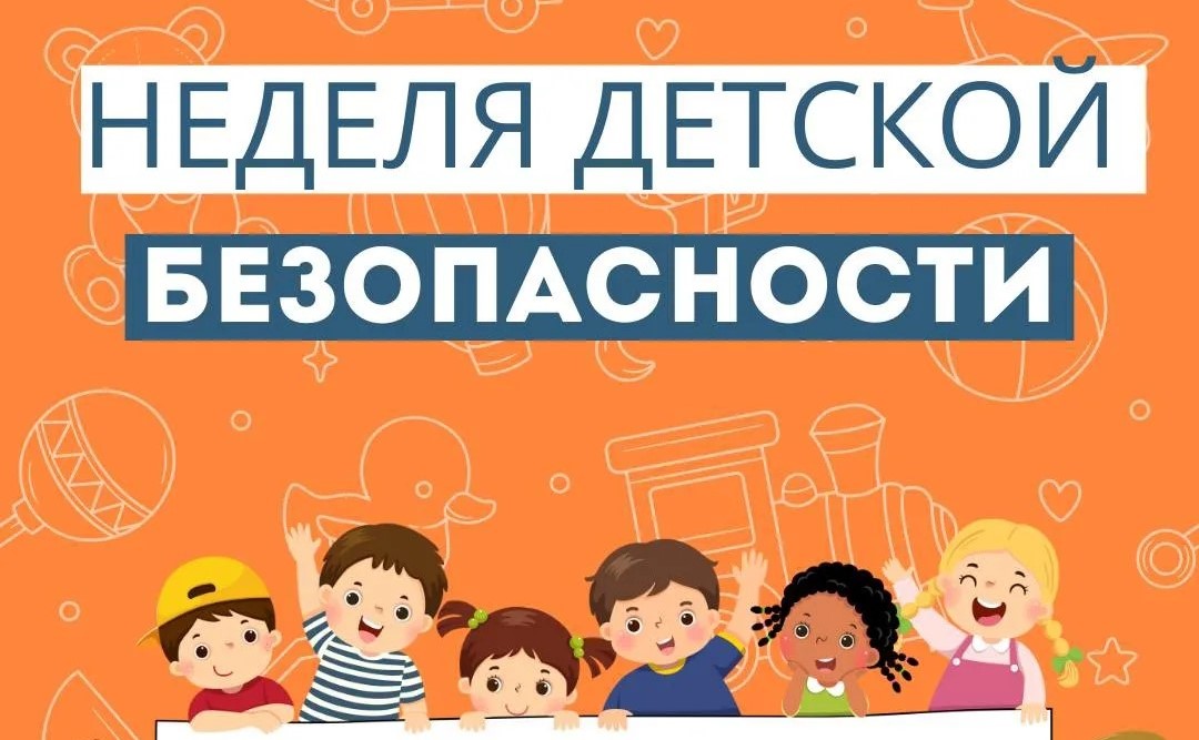 НЕДЕЛЯ ДЕТСКОЙ БЕЗОПАСНОСТИ!!!