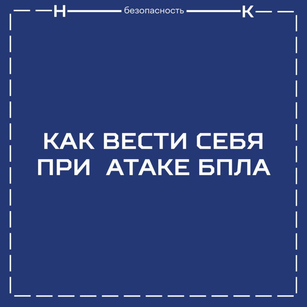 КАК ВЕСТИ СЕБЯ ПРИ АТАКЕ БПЛА
