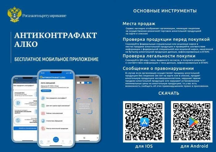 Провести проверку подлинности алкогольной продукции можно с помощью мобильных приложений «Честный знак» и «АнтиконтрафактАлко»