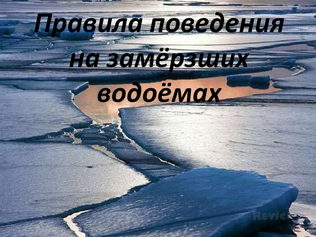 Осторожно: непрочный лёд! Важные правила безопасности зимой