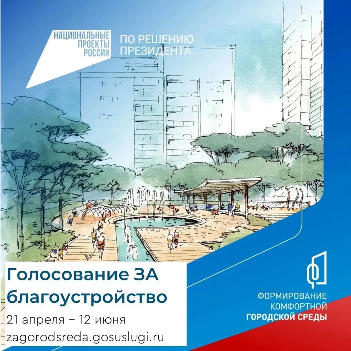 Продолжается онлайн-голосование за объекты благоустройства по федеральной программе «Формирование комфортной городской среды» национальному проекту «Инфраструктура для жизни».