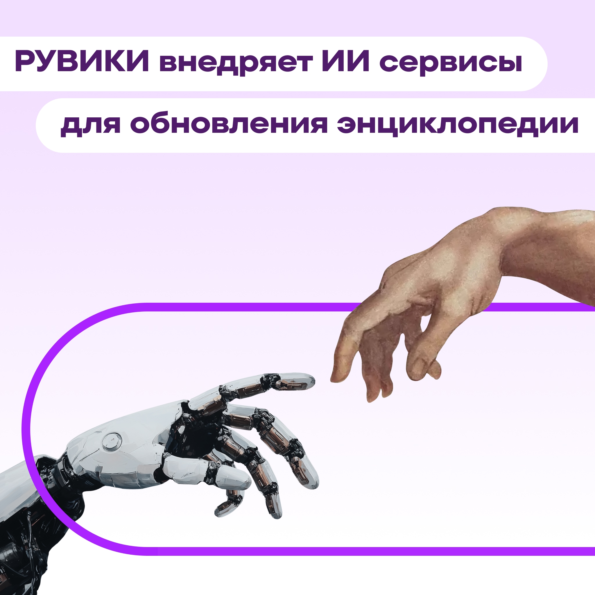 РУВИКИ (российский аналог Википедии) внедряет технологии искусственного интеллекта для обновления энциклопедии РУВИКИ (российский аналог Википедии) внедряет технологии искусственного интеллекта для обновления энциклопедии