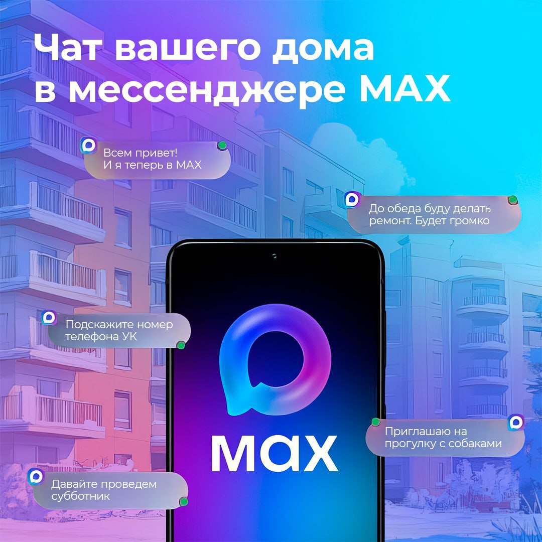 Домовые чаты в мессенджере MAX!