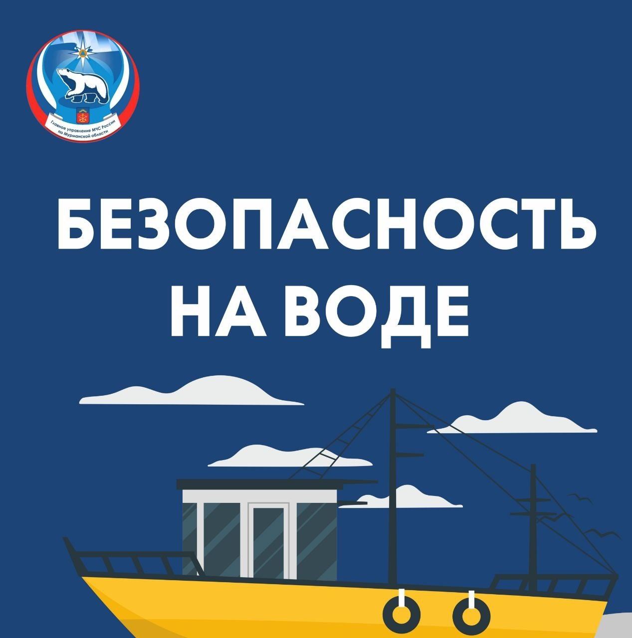 БЕЗОПАСНАЯ ЭКСПЛУАТАЦИЯ МАЛОМЕРНОГО СУДНА В ОСЕННИЙ (МЕЖНАВИГАЦИОННЫЙ) ПЕРИОД