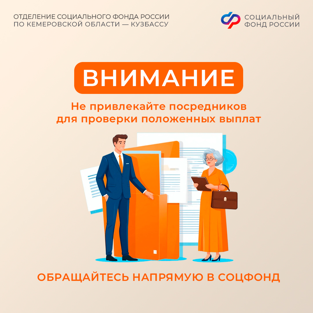 Отделение Соцфонда по Кузбассу призывает быть внимательными: в сети встречаются предложения платных «юридических» консультаций