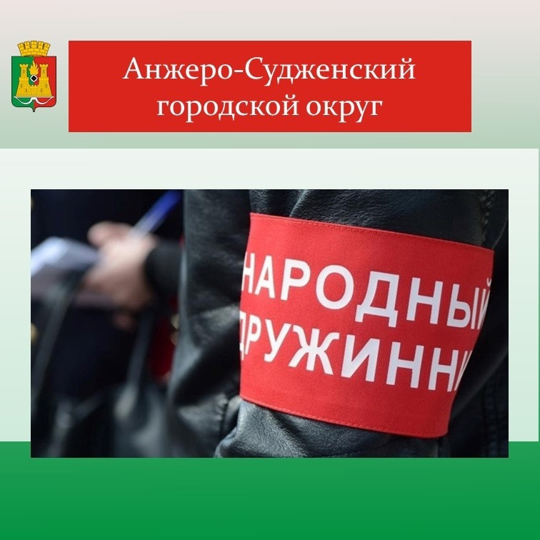 На территории городского округа проводится комплектование добровольной народной дружины