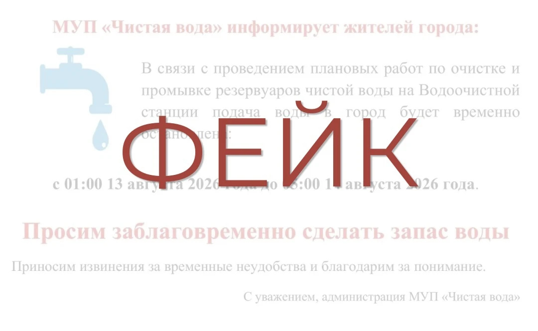 В домовых чатах распространяется информация о плановом отключении холодной воды в Анжеро-Судженске с 13 по 14 августа. Данное объявление является фейком — оно не имеет отношения к нашему городу и региону. В домовых чатах распространяется информация о плановом отключении холодной воды в Анжеро-Судженске с 13 по 14 августа. Данное объявление является фейком — оно не имеет отношения к нашему городу и региону.
