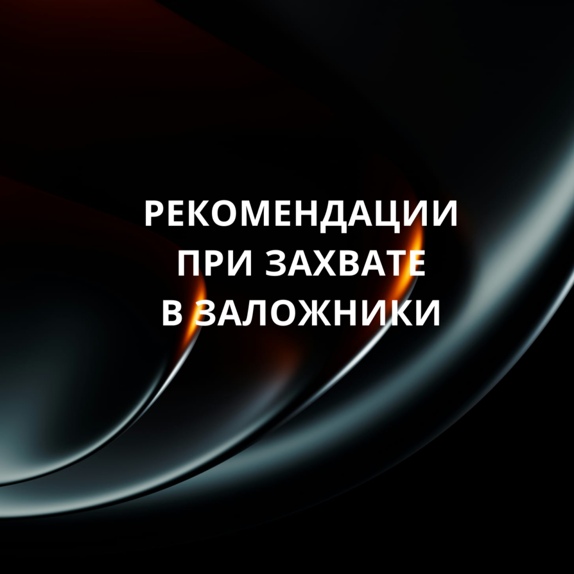 Рекомендации при захвате в заложники