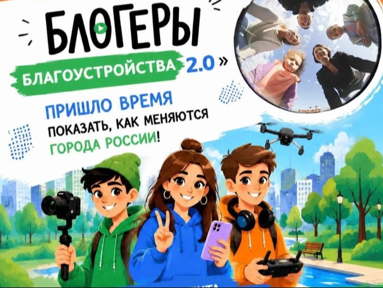 Прием заявок на всероссийский конкурс медиаконтента «Блогеры благоустройства 2.0» продлен до 15 сентября Прием заявок на всероссийский конкурс медиаконтента «Блогеры благоустройства 2.0» продлен до 15 сентября