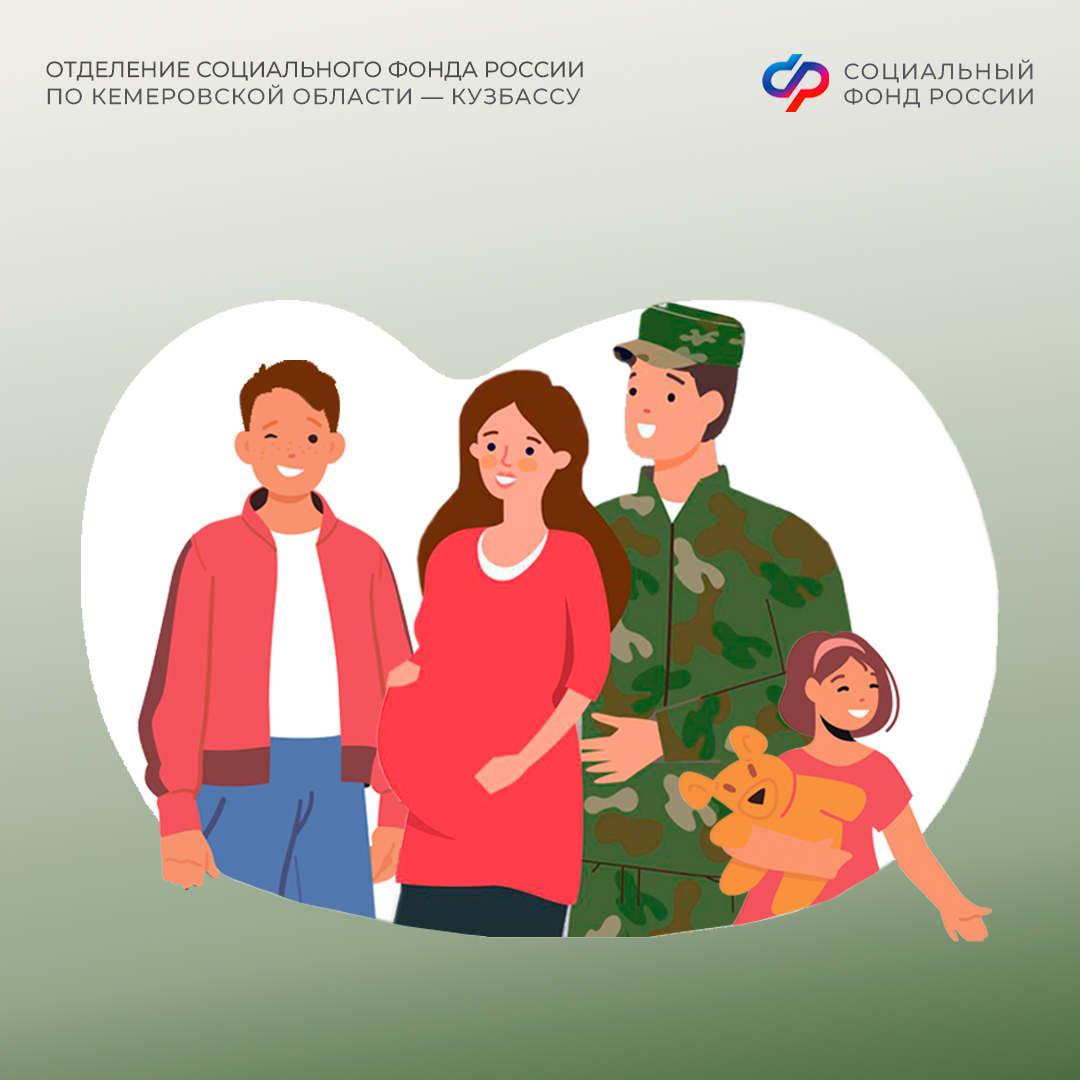 Отделение СФР по Кемеровской области оказывает более 20 мер поддержки участникам СВО и их семьям   