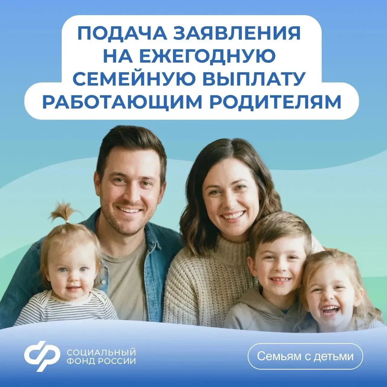 Подача заявления на ежегодную семейную выплату работающим родителям двух и более детей