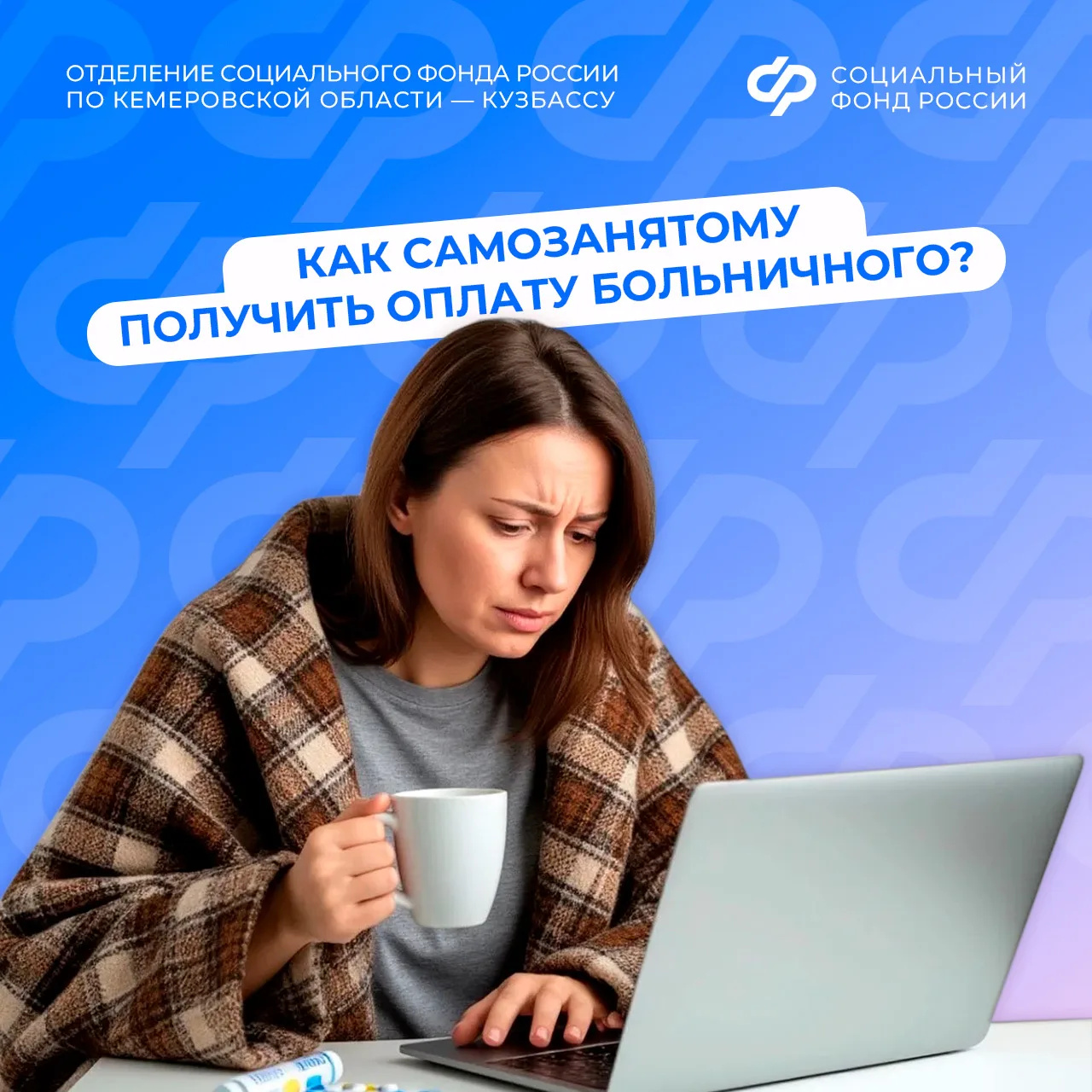 Как самозанятому получить оплату больничного от СФР?