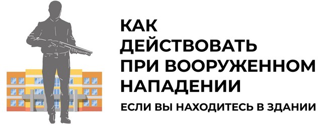 Алгоритм действий при вооруженном нападении на здание