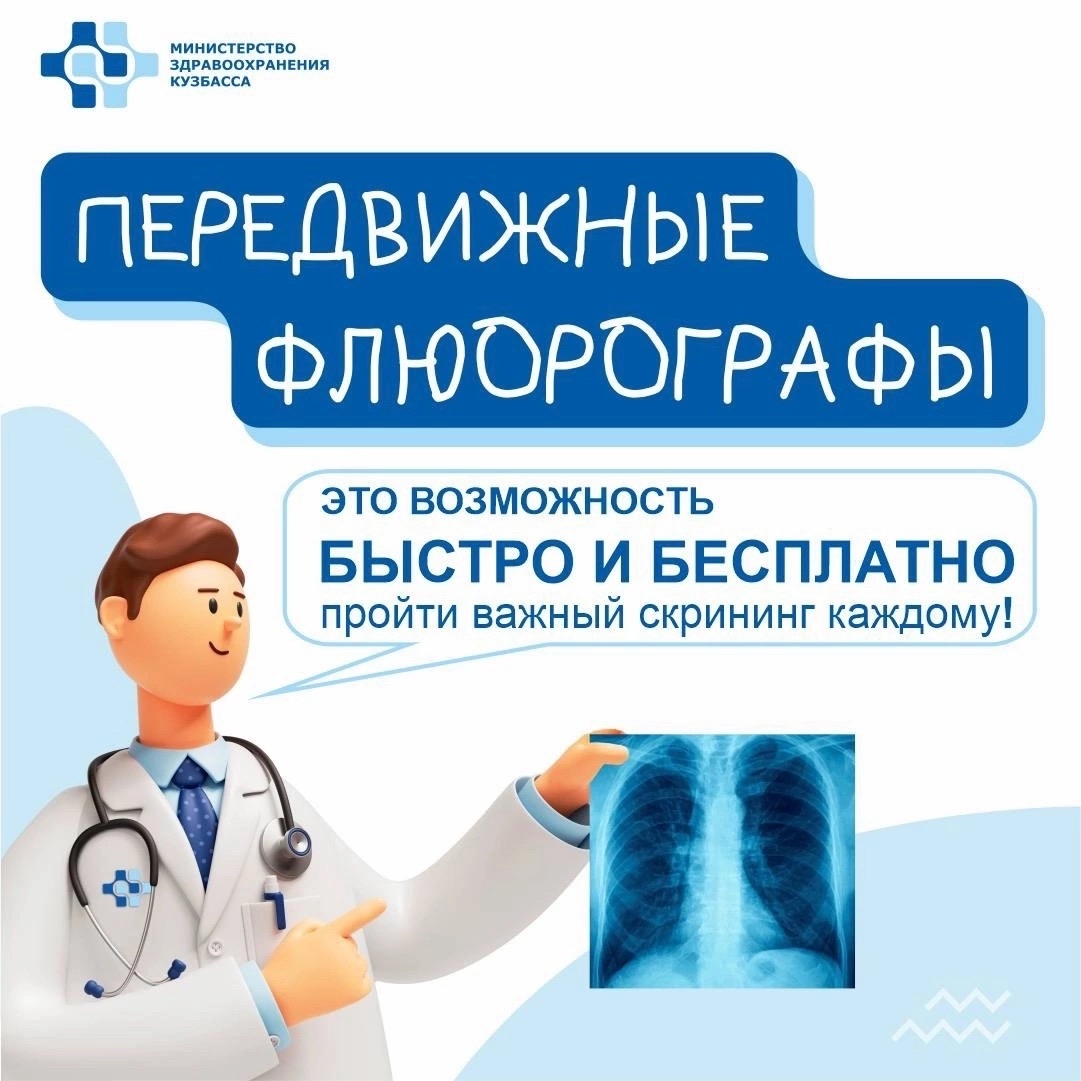 Берегите свои лёгкие — проходите флюорографию каждый год! Это надёжный способ вовремя заметить возможные проблемы и сохранить здоровье.
