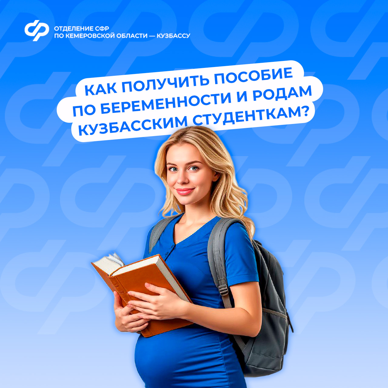 Как получить пособие по беременности и родам кузбасским студенткам?