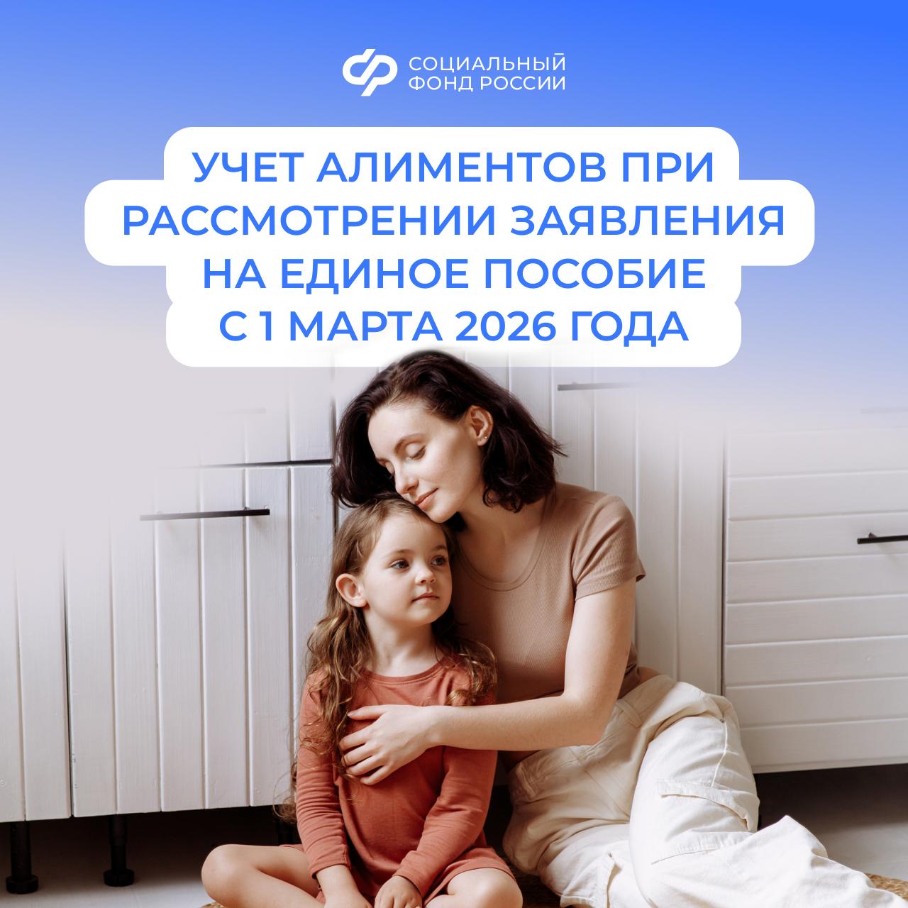 С 1 марта 2026 года изменился порядок учета алиментов при назначении единого пособия