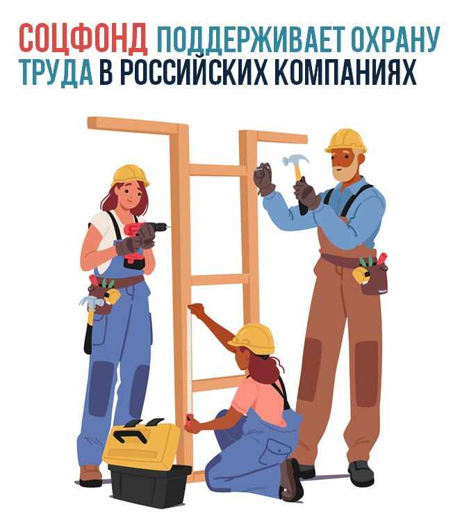 Соцфонд поощряет ответственное отношение работодателей к безопасности работников