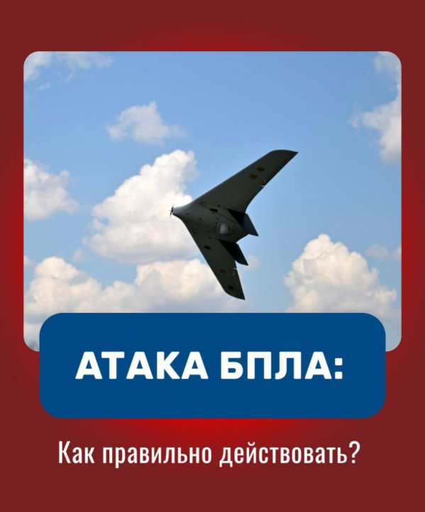 РЕЖИМ БЕСПИЛОТНОЙ ОПАСНОСТИ. ЧТО ДЕЛАТЬ?