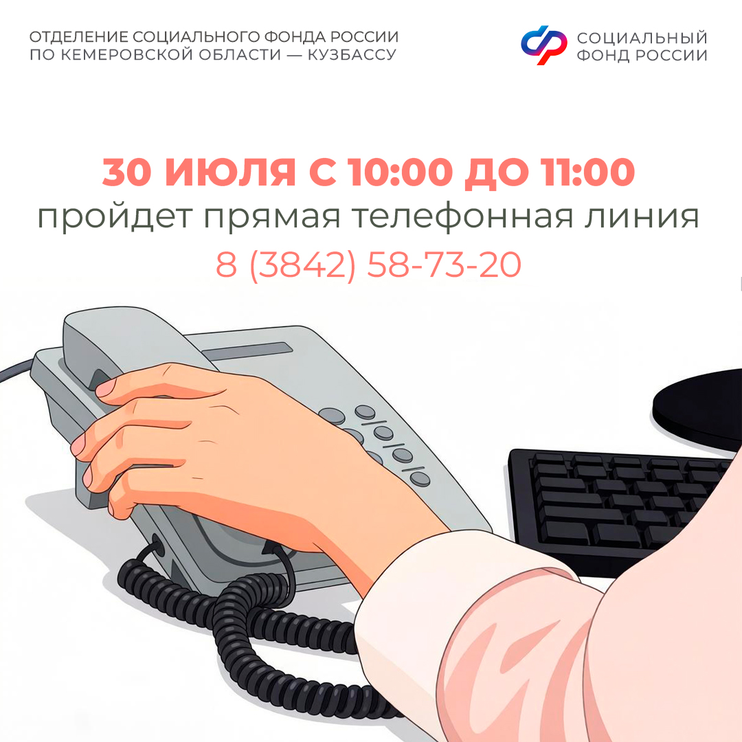 Прямая линия в Отделении СФР по Кемеровской области – Кузбассу
