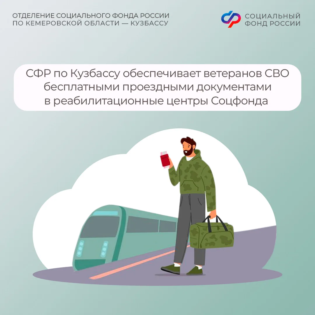 С 2026 года Отделение СФР по Кузбассу обеспечивает ветеранов СВО бесплатными проездными документами в реабилитационные центры Социального фонда