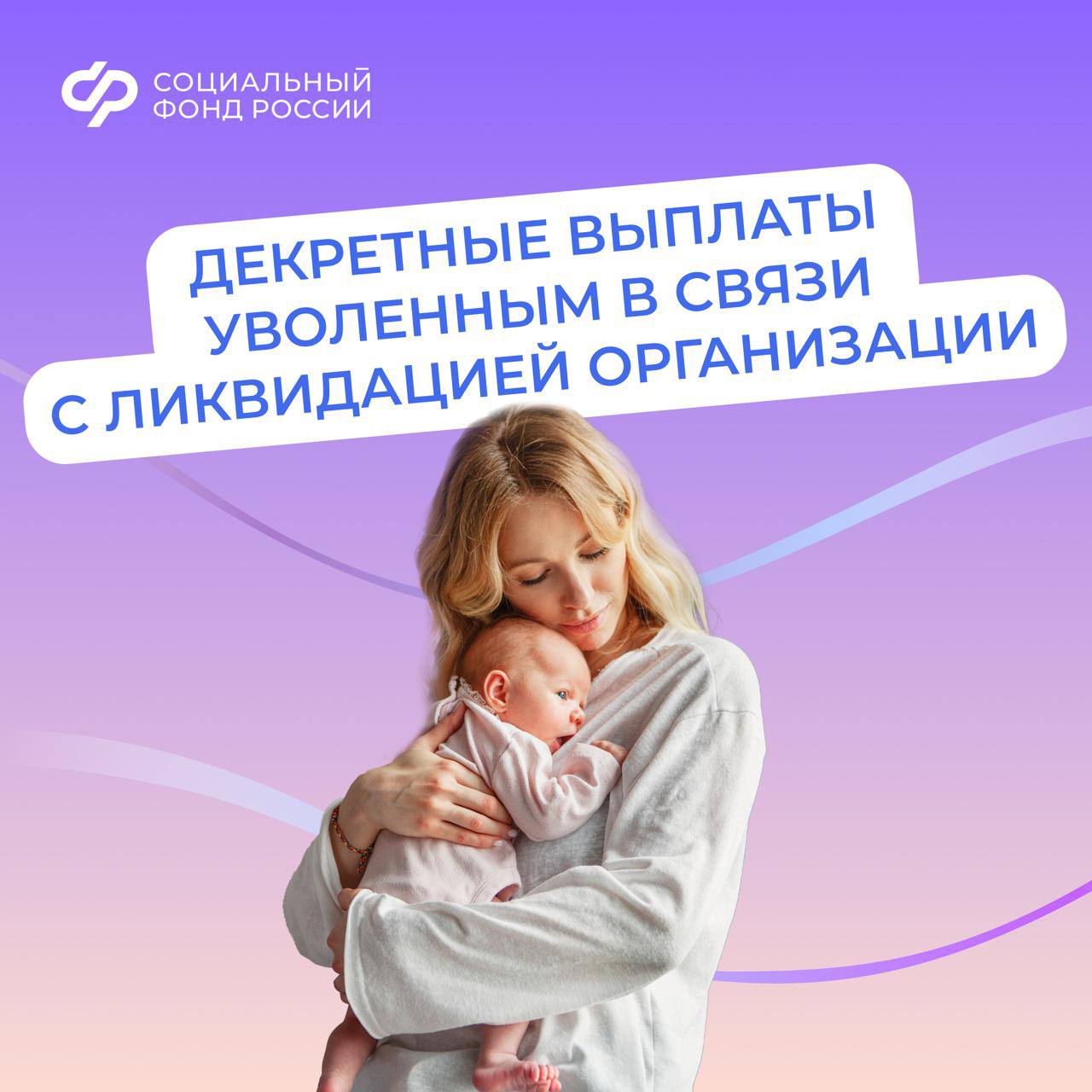 Соцфонд выплачивает пособия в связи с материнством, если вы прекратили работу из-за закрытия организации