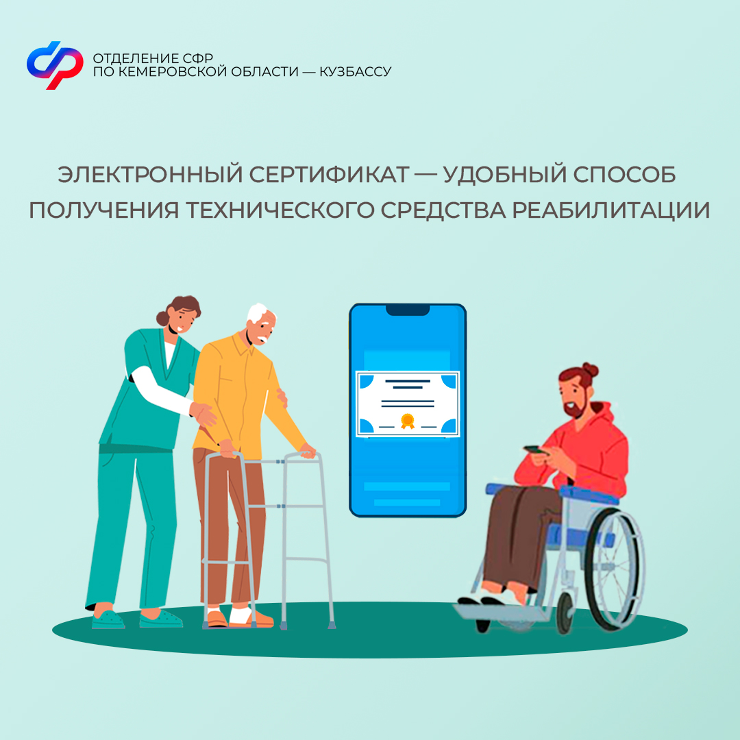 Электронный сертификат – удобный способ получения технического средства реабилитации