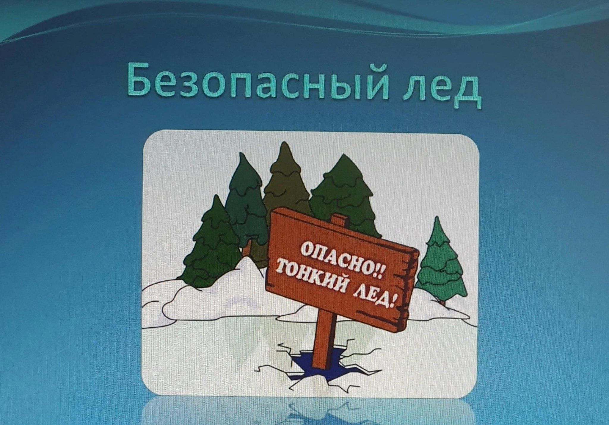 Первый этап акции "Безопасный лед"