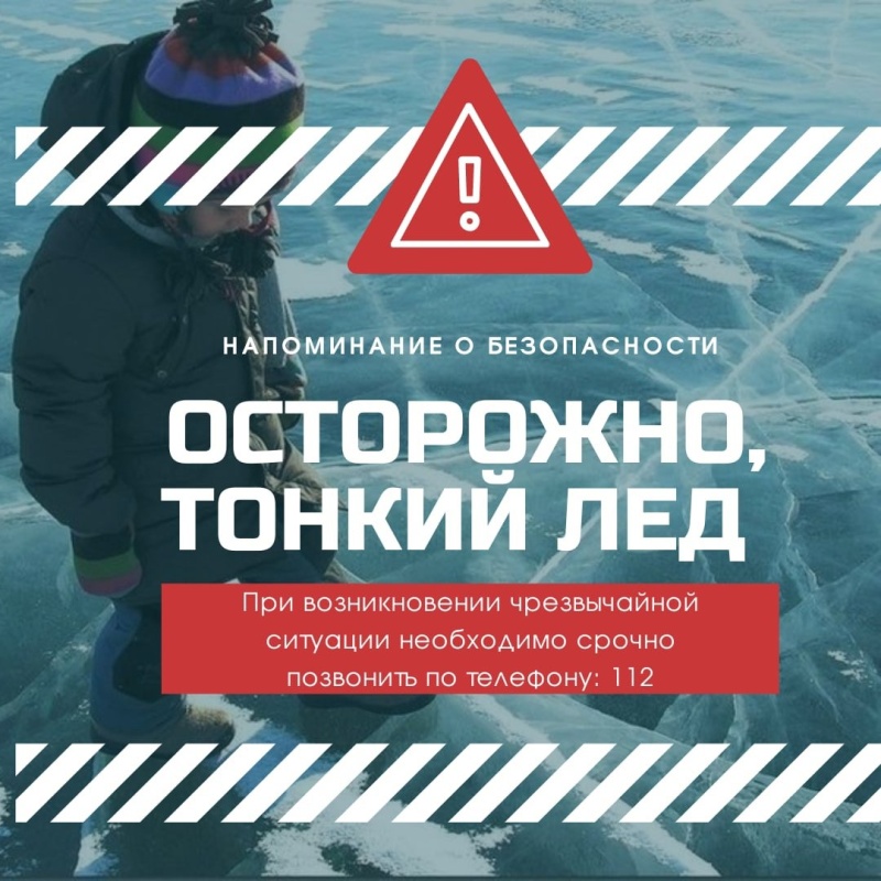 ПАМЯТКА ДЛЯ РОДИТЕЛЕЙ И ДЕТЕЙ «ОСТОРОЖНО! ТОНКИЙ ЛЕД!»