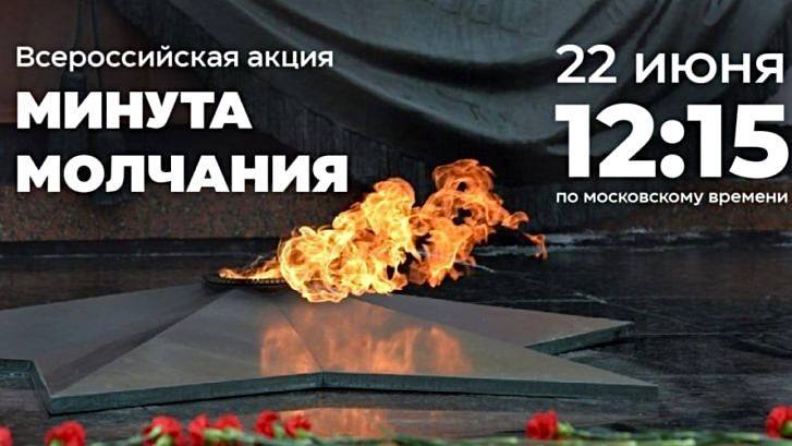 22 июня в 16:15 Анжеро-Судженск присоединится к Всероссийской акции «Минута молчания», которая пройдёт по всей стране в память о павших в Великой Отечественной войне.