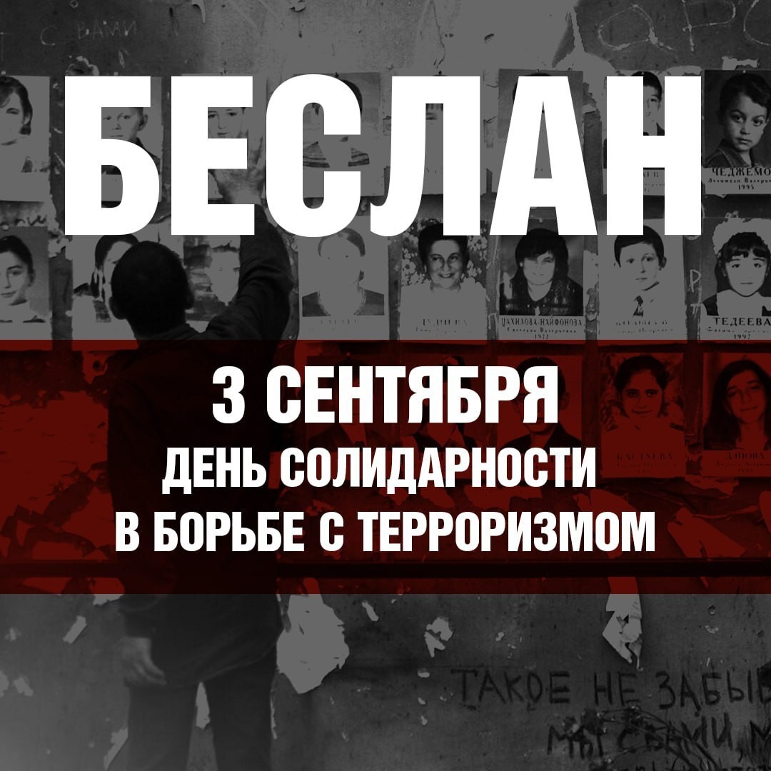 3 сентября – День солидарности в борьбе с терроризмом