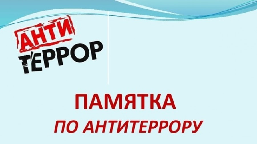 Памятка по антитеррористической безопасности!!!
