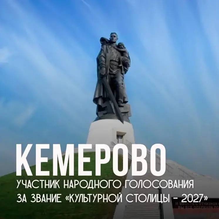 Кемерово — участник народного голосования за звание «Культурной столицы - 2027»! Оно проходит на платформе «Госуслуги». Поддержать кузбасскую столицу можно по ссылке: https://clck.ru/3Pg7hj Голосование продлится до 6 декабря. ▫️Подписывайтесь на телегр Кемерово — участник народного голосования за звание «Культурной столицы - 2027»! Оно проходит на платформе «Госуслуги». Поддержать кузбасскую столицу можно по ссылке: https://clck.ru/3Pg7hj Голосование продлится до 6 декабря. ▫️Подписывайтесь на телегр