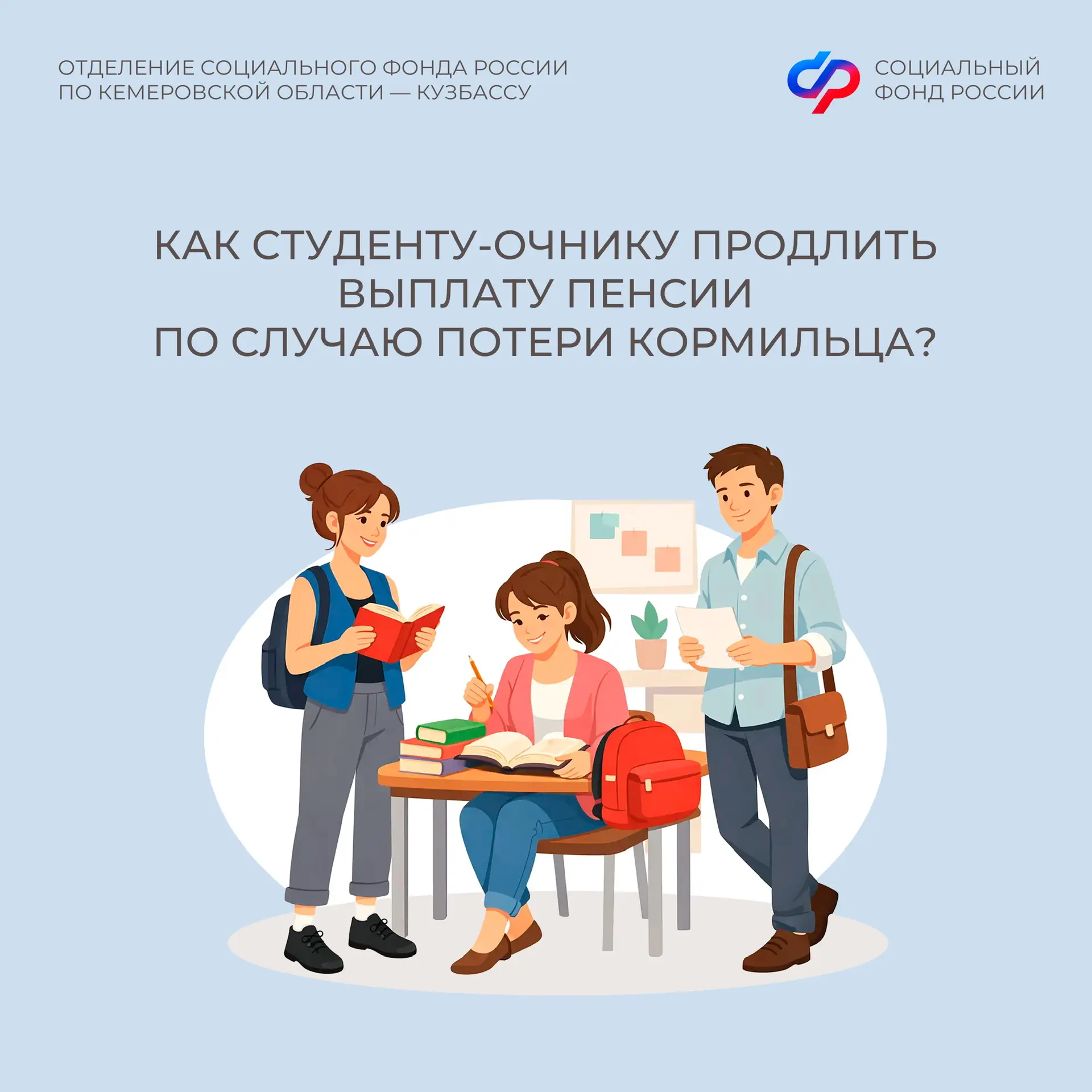 Как студенту-очнику продлить выплату пенсии по случаю потери кормильца?
