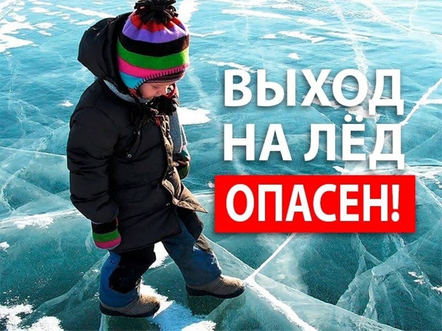 ЛЕД! ТЕРРИТОРИЯ ОПАСНОСТИ!