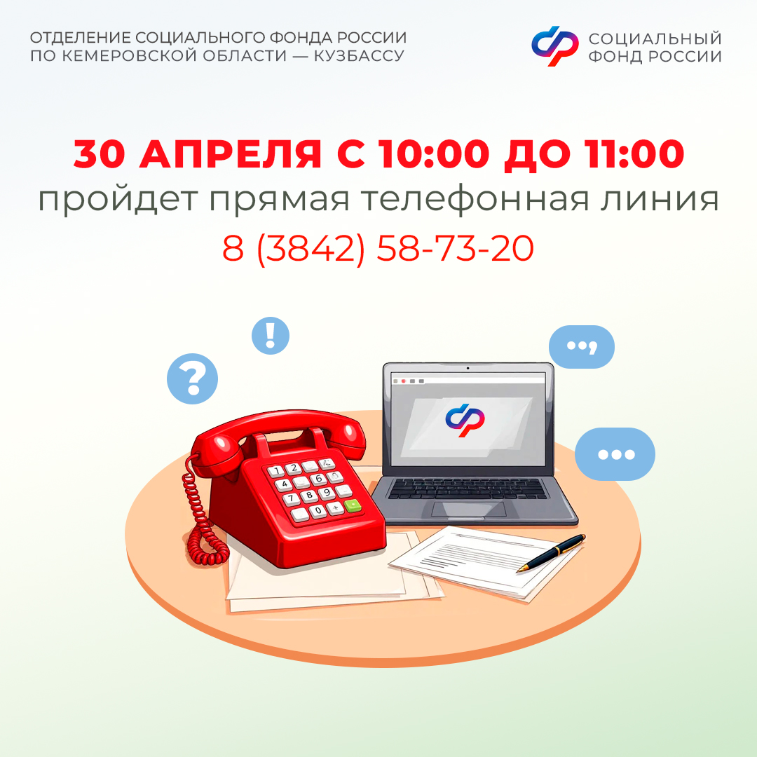 Прямая линия в Отделении СФР по Кемеровской области – Кузбассу