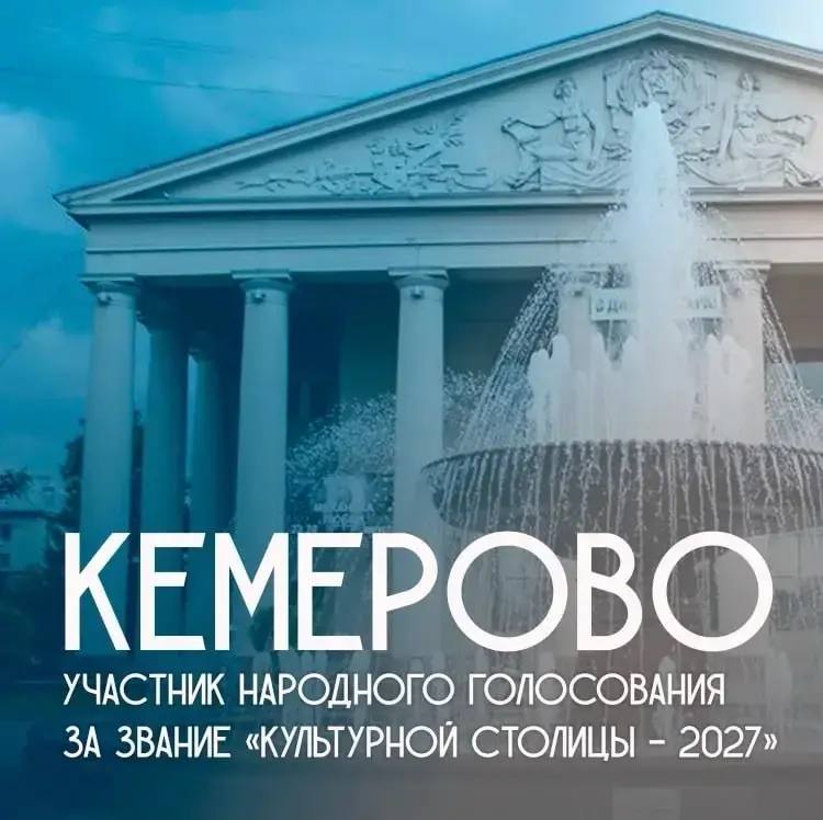 Кемерово — участник народного голосования за звание «Культурной столицы - 2027»!