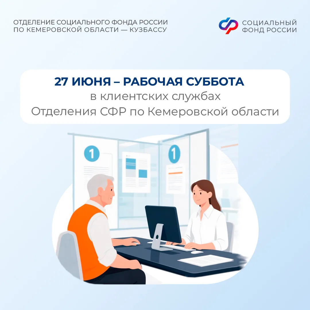 Ждем вас в клиентских службах Отделения СФР по Кузбассу в последнюю субботу июня