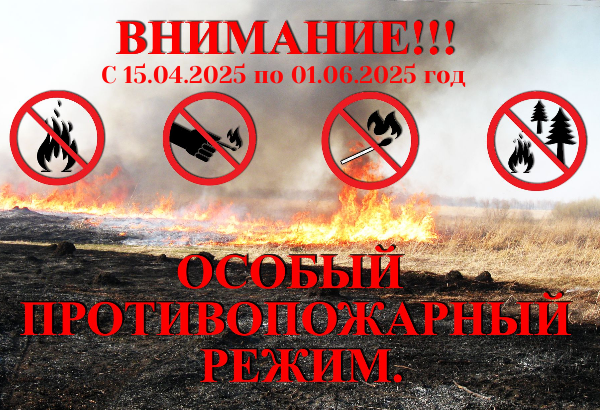 ВНИМАНИЕ! Особый противопожарный режим!