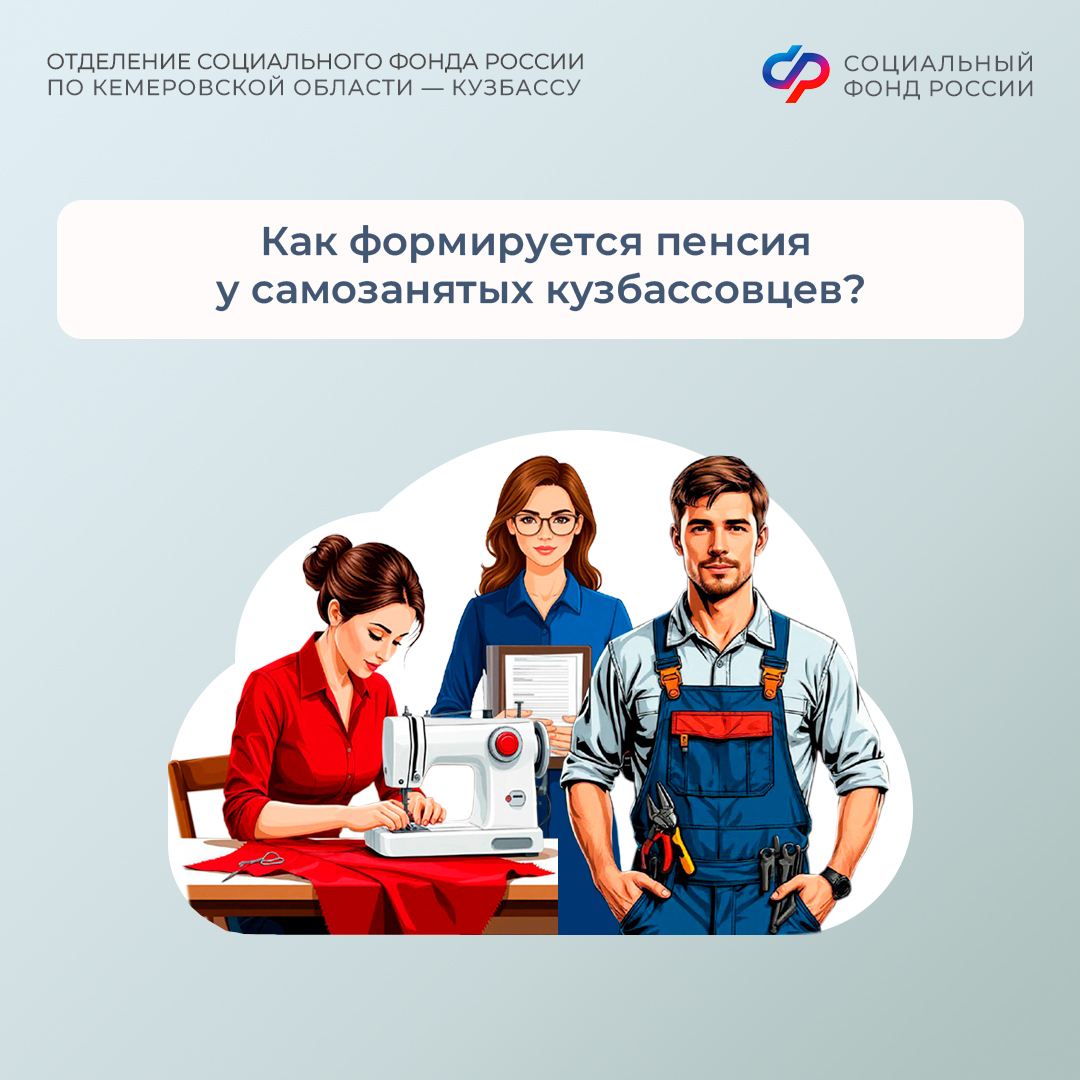 Как формируется пенсия у самозанятых кузбассовцев?