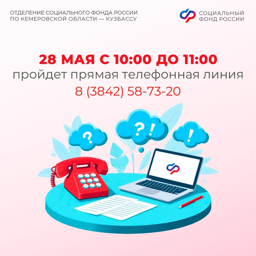 Прямая телефонная линия в Отделении СФР